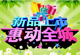 新品上市惠動全城